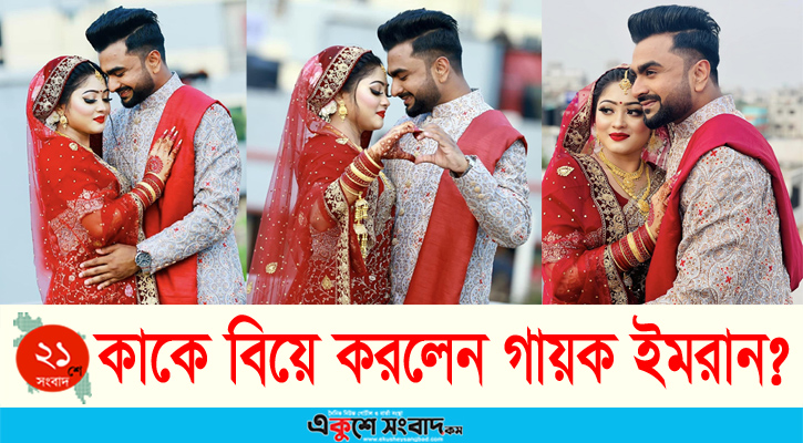 বিয়ে করলেন সংগীতশিল্পী ইমরান, কনে কে?